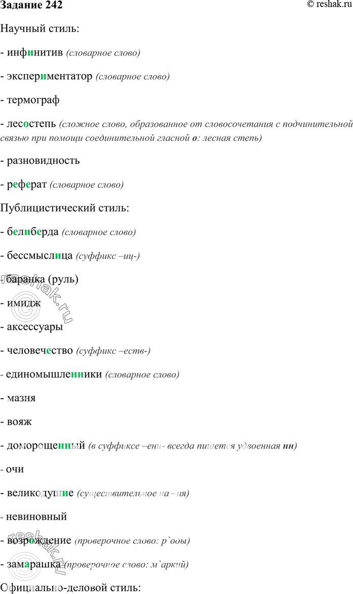 Изображение 242. Сгруппируйте слова в зависимости от того, к какому стилю речи они могут принадлежать. Если слово может использоваться в разных стилях, выпишите его в отдельную...
