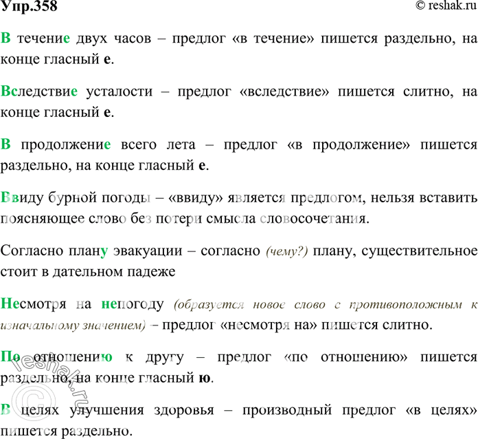 Изображение 358. Перепишите, раскрывая скобки и вставляя пропущенные буквы.(В)течени.. двух часов, (в)следстви.. усталости, (в)про-должени.. всего лета, (в)виду бурной погоды,...