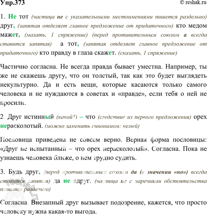 Изображение 373. Спишите. Объясните постановку тире и двоеточия. Подберите общий заголовок к данным пословицам. С какими из них вы согласны, с какими нет? Приведите другие пословицы...