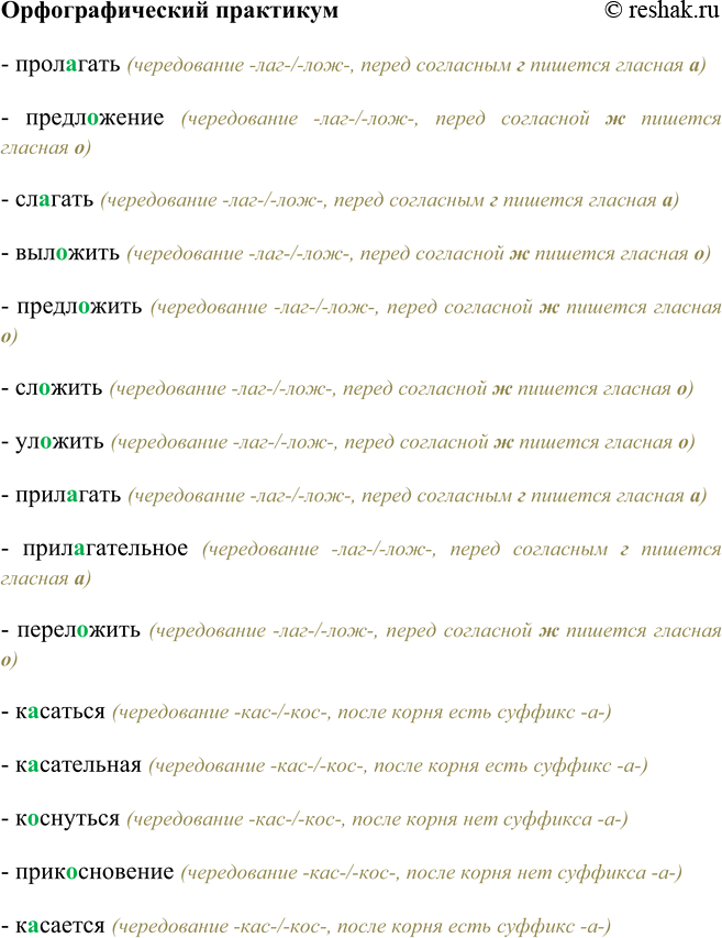 Изображение Орфографический практикум Прол…гать, предл…жение, сл…гать, выл…жить, предл…жить, сл…жить, ул…жить, прил…гать, прил…гательное, перел…жить.К…саться, к…сательная,...