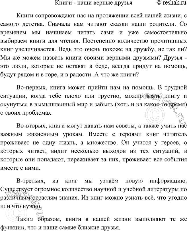 Изображение 459. Докажите следующий тезис: «Книги - наши верные друзья», соблюдая такой порядок: 1) тезис; 2) доказательство (аргументы); 3) вывод. Запишите ваше рассуждение,...