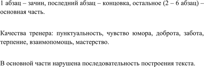 Изображение 376 Учимся совершенствовать написанное.Оцените сочинение учащегося 8 класса. Удачна ли композиция работы (найдите зачин, основную часть, концовку)? О каких качествах...