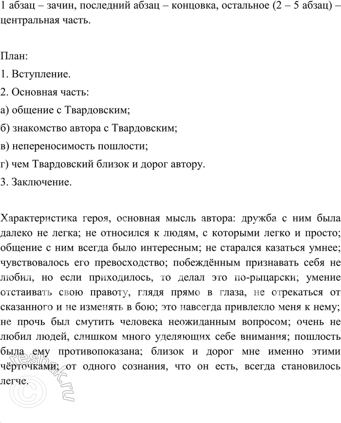 Изображение 381 Рассмотрите композицию текста о А. Т. Твардовском. Найдите в тексте зачин, центральную часть, концовку. Составьте сложный план текста. Выпишите слова и выражения, в...