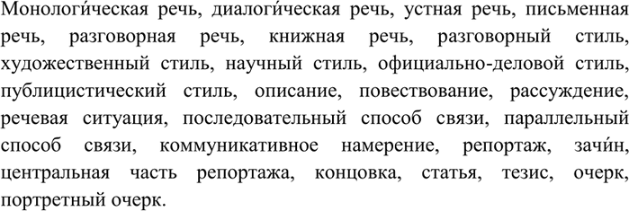 Изображение 382 Пользуясь материалами учебника, выпишите речеведческие термины, с которыми вы познакомились на страницах раздела «Речь». Проверьте их правописание и произношение по...