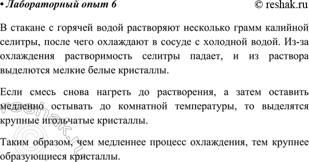 Изображение Лабораторный опыт 6Кристаллизация калийной селитрыРастворите в стакане с горячей (почти кипящей) водой две ложечки калийной селитры, затем охладите раствор, поместив...